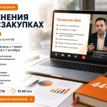 Баннер вебинара для поставщиков «Изменения в госзакупках осени 2026» с экспертом, ноутбуком и материалами по 44-ФЗ.